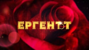 Бомба в "Ергенът"! Нечувано решение 24 960x540 1