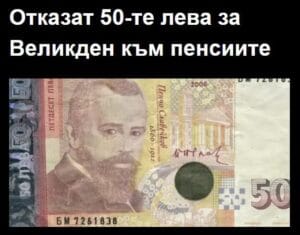 Отказат 50-те лева за Великден към пенсиите 41 487836537 711235914809791 8584636916324305401 n