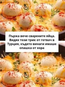 Пържа вече сварените яйца. Видях този трик от готвач в Турция, където винаги имаше опашка от хора 10 149d88253d1d953f6ccec56f04f43c68 scaled 301x400 1