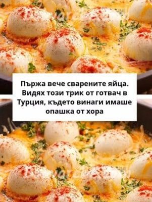 Пържа вече сварените яйца. Видях този трик от готвач в Турция, където винаги имаше опашка от хора 3 149d88253d1d953f6ccec56f04f43c68 scaled 301x400 1